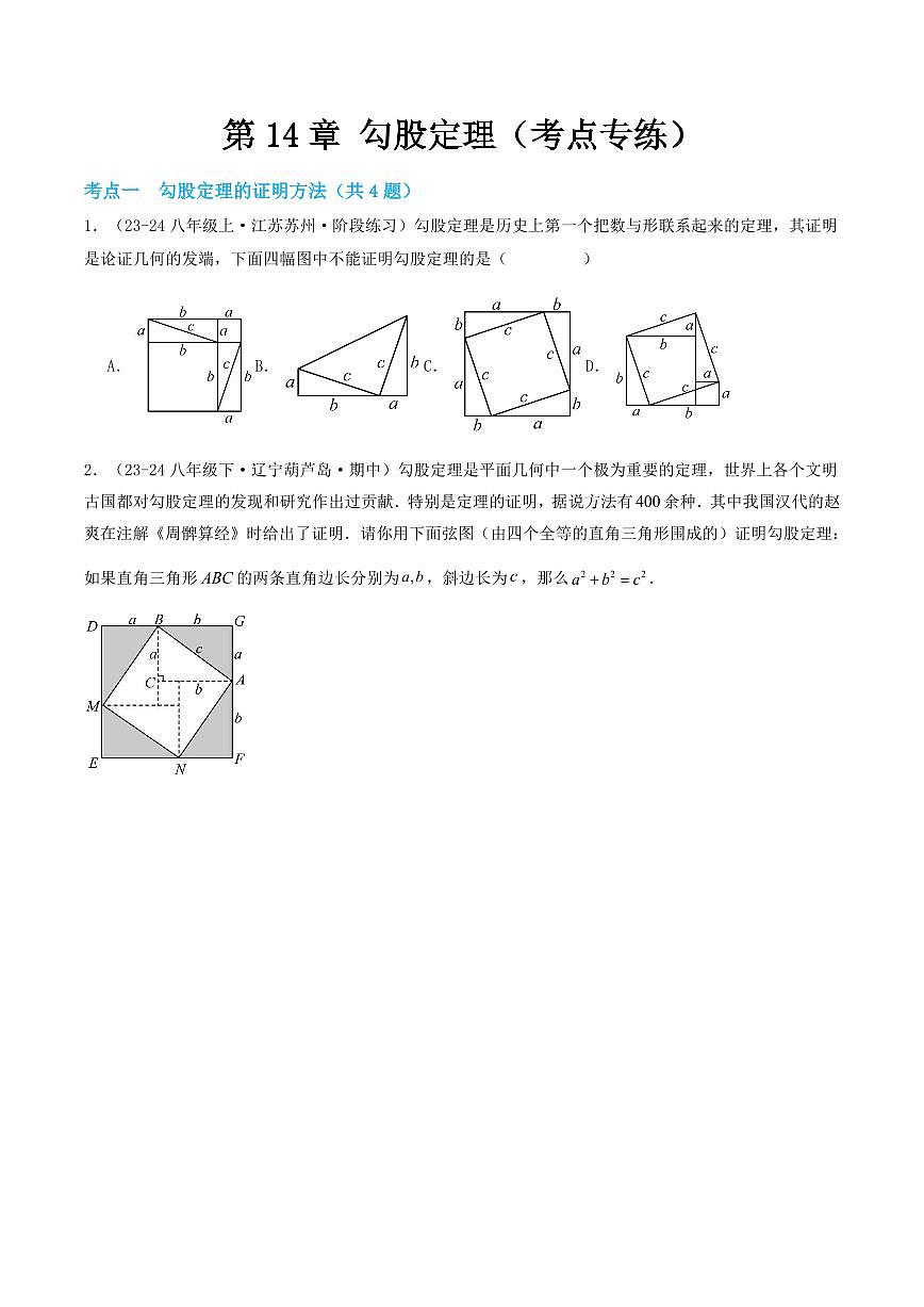 第14章 勾股定理(考点专练)(原卷版)第1页