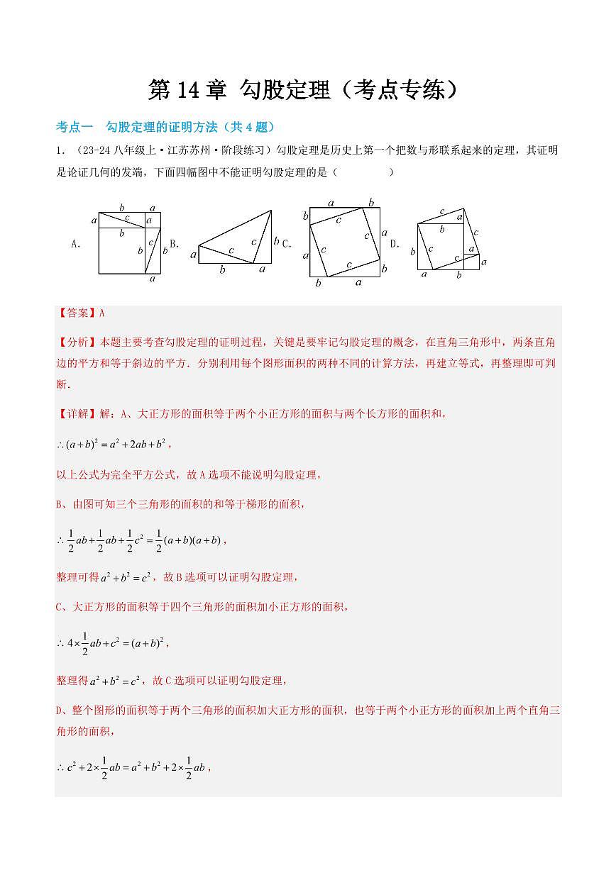 第14章 勾股定理(考点专练)(解析版)第1页