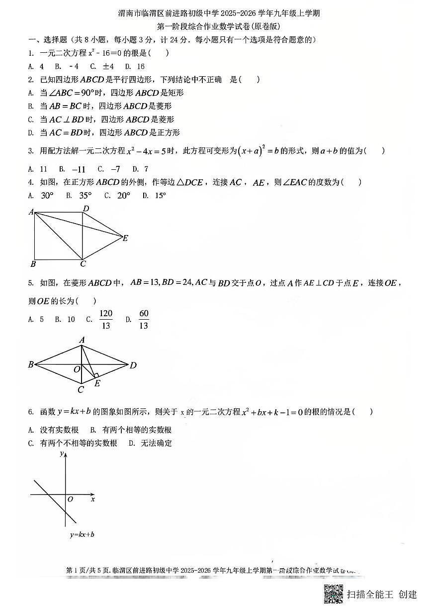 2025-2026陕西渭南临渭区前进路初级中学九年级上学期第一阶段综合作业数学试题第1页