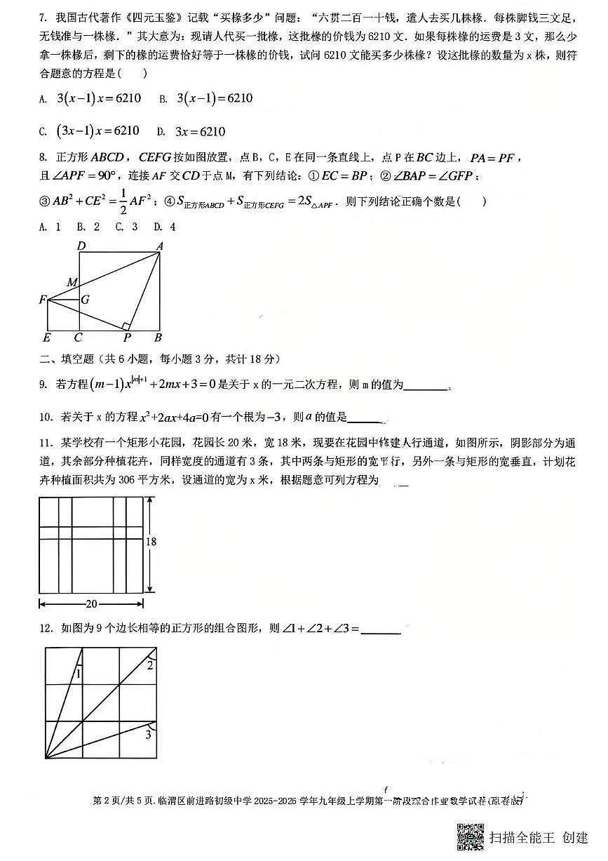 2025-2026陕西渭南临渭区前进路初级中学九年级上学期第一阶段综合作业数学试题第2页