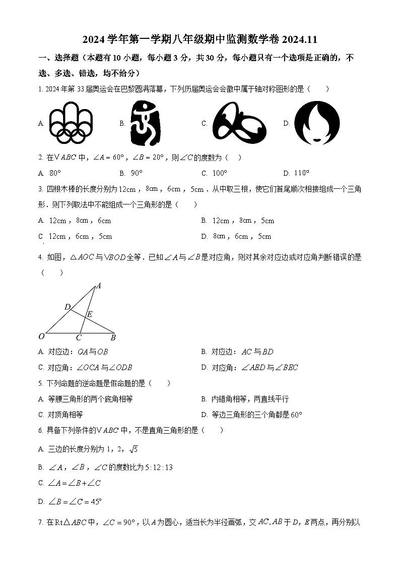 浙江省温州市龙湾区多校联考2024-2025学年八年级上学期期中数学试题（原卷版）-A4第1页