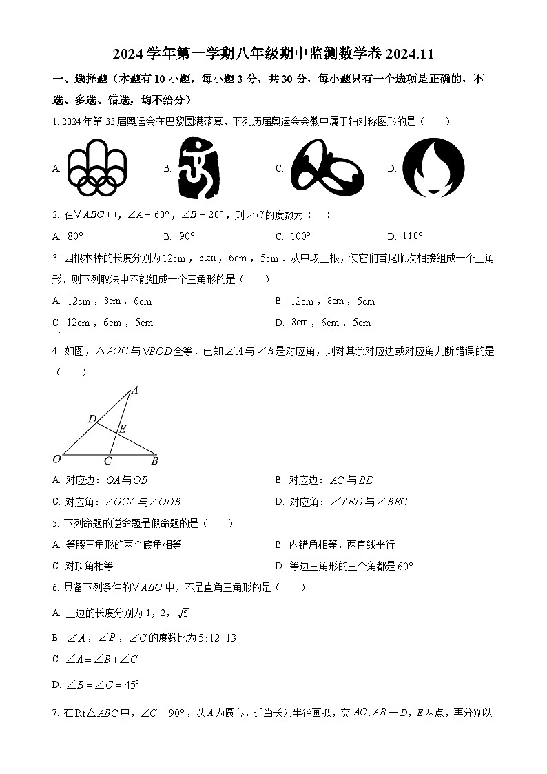 浙江省温州市龙湾区多校联考2024-2025学年八年级上学期期中数学试题（原卷版）-A4第1页