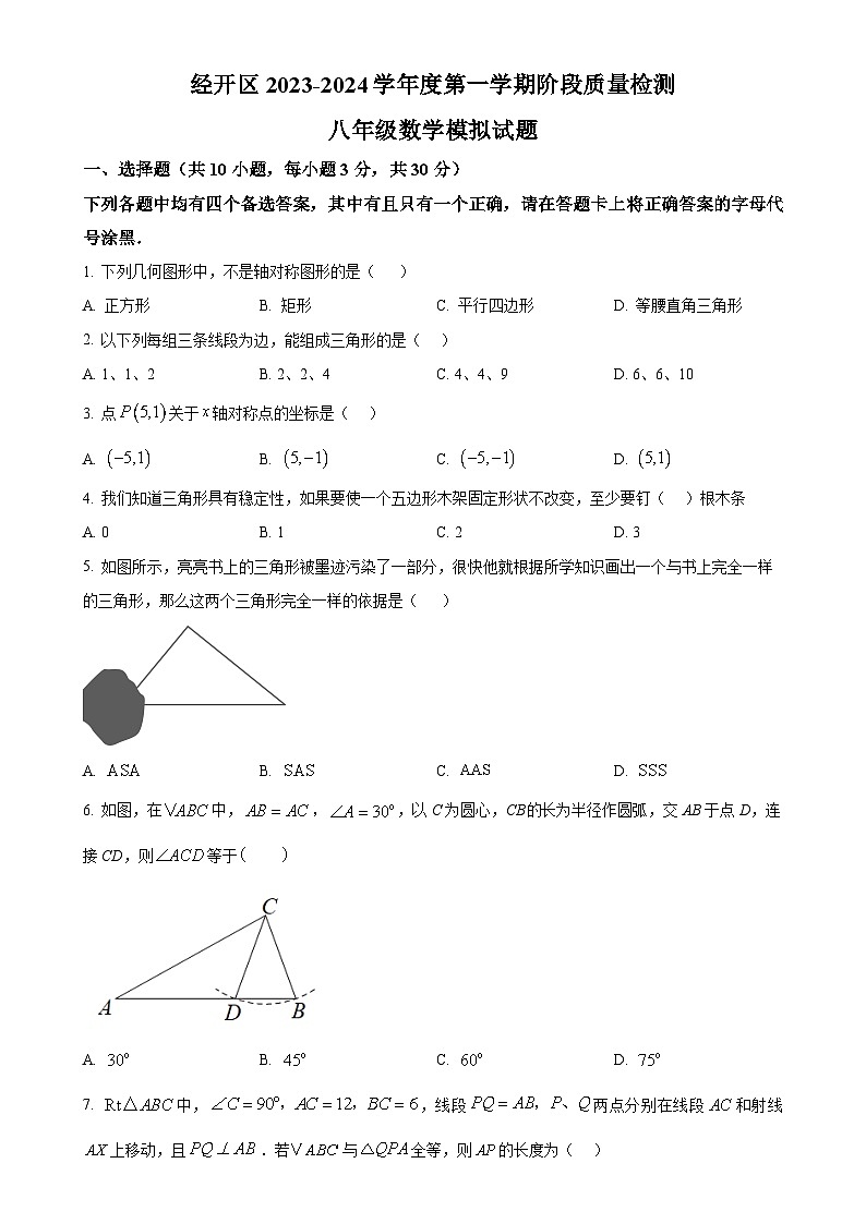 湖北省武汉市经开区2023-2024学年八年级上学期期中数学模拟试题（原卷版）-A4第1页