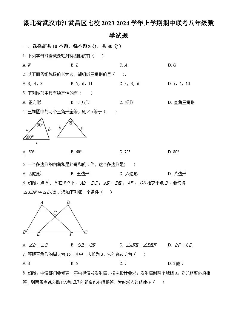 湖北省武汉市江武昌区七校2023-2024学年八年级上学期期中数学试题（原卷版）-A4第1页