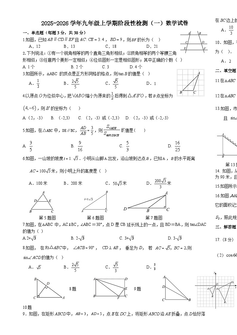 山东省聊城市莘县甘泉学校2025-2026学年上学期九年级9月测试数学试题-A4第1页