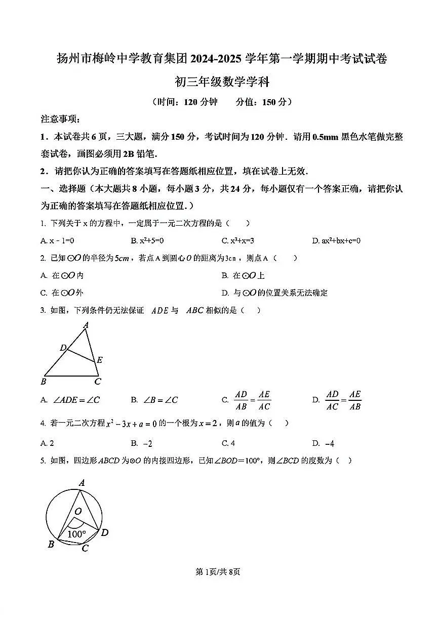 2024年扬州梅岭中学九年级上学期期中数学试题及答案第1页