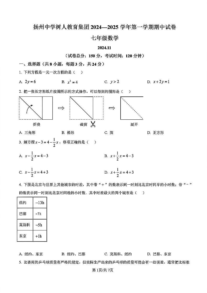 2024年扬州树人中学七年级上学期期中数学试题及答案第1页