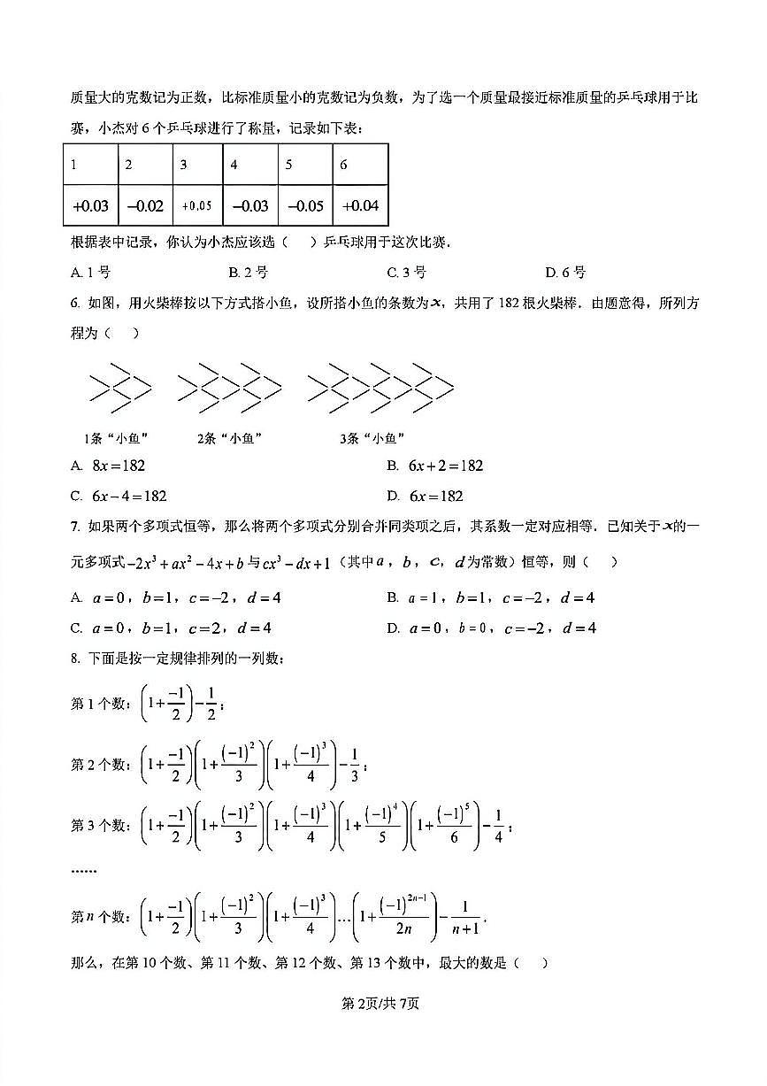 2024年扬州树人中学七年级上学期期中数学试题及答案第2页