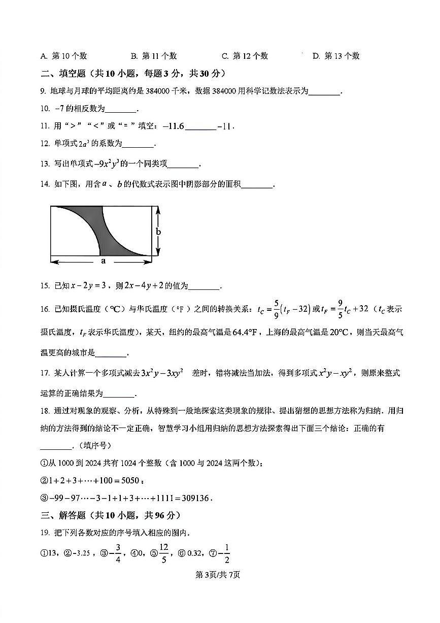 2024年扬州树人中学七年级上学期期中数学试题及答案第3页
