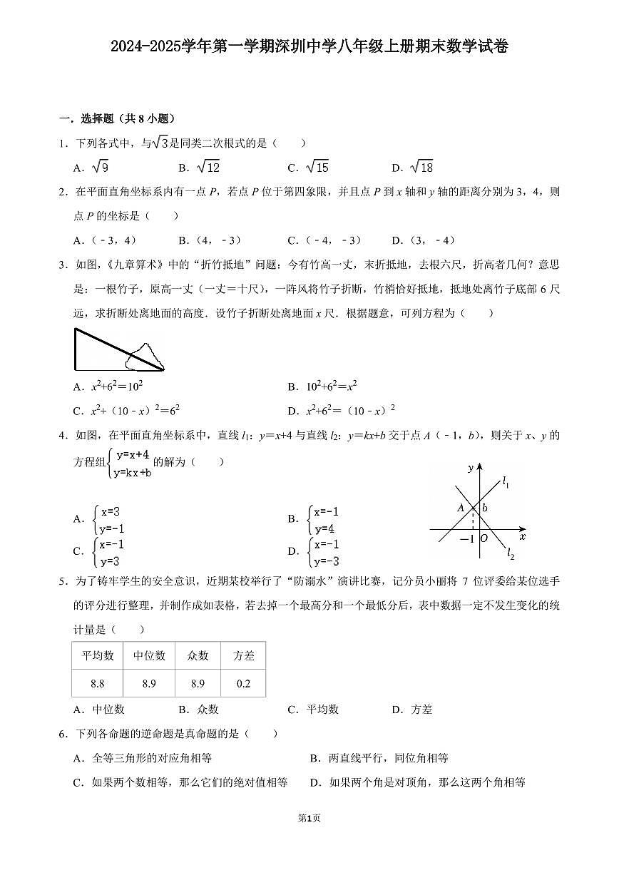 2024-2025学年第一学期深圳中学八年级上册期末数学试卷含答案第1页