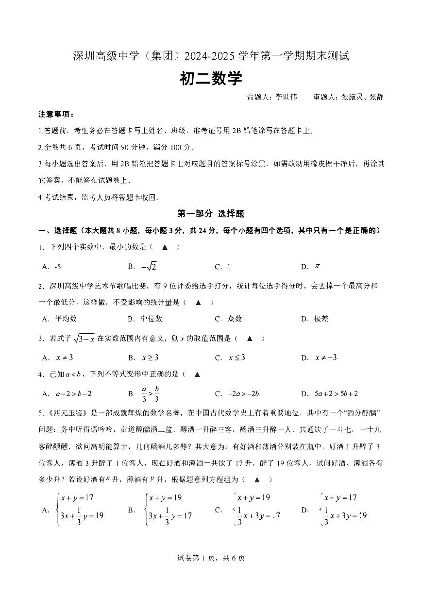 2024-2025学年深圳市高级中学八年级上册期末数学试卷含答案第1页