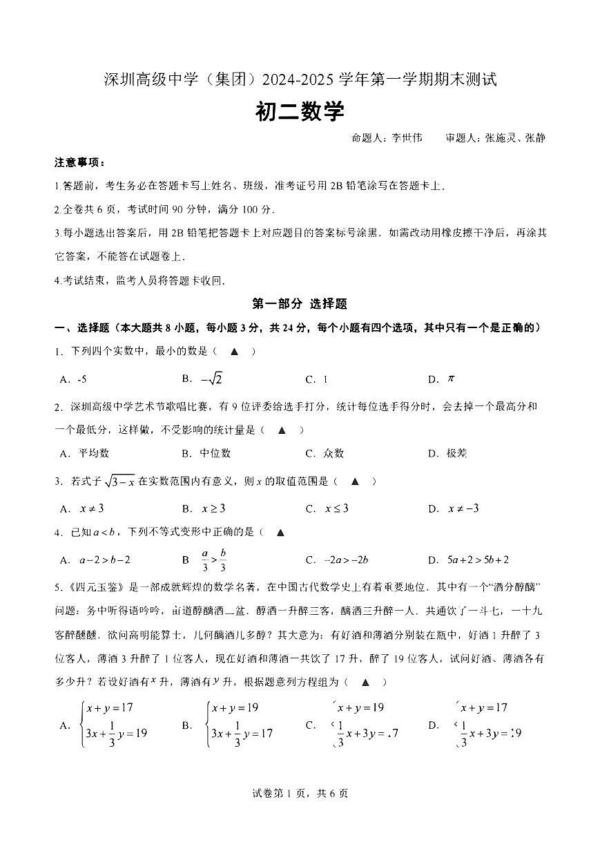 2024-2025学年深圳市高级中学八年级上册期末数学试卷含答案第1页