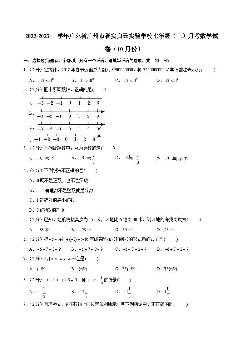 2022-2023学年广东省广州市省实白云实验学校七年级上学期月考数学试卷（含答案）第1页