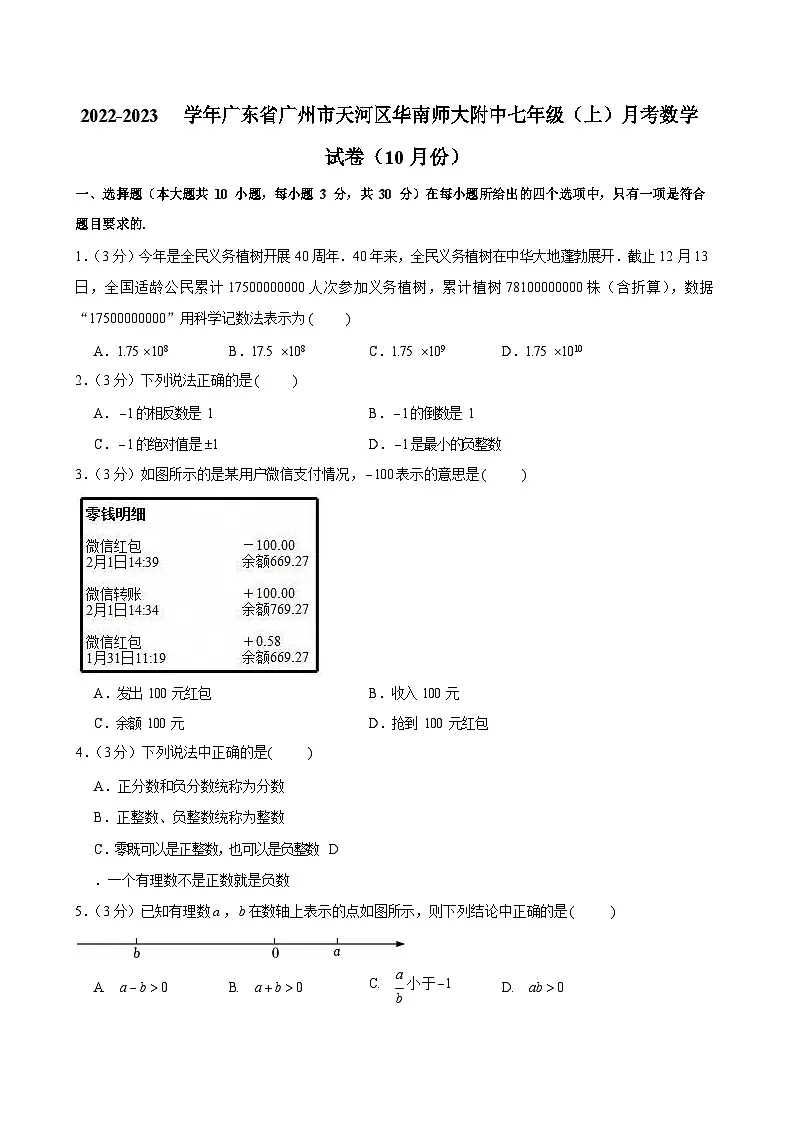 2022-2023学年广东省广州市天河区华南师大附中七年级上学期月考数学试卷（含答案）第1页