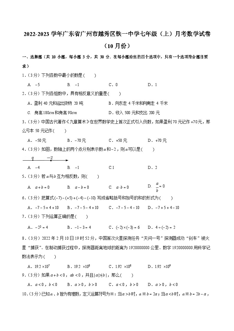 2022-2023学年广东省广州市越秀区铁一中学七年级上学期月考数学试卷（含答案）第1页