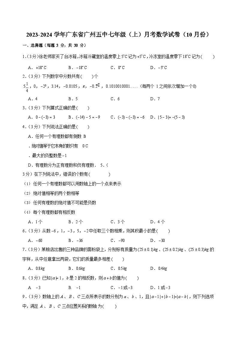 2023-2024学年广东省广州五中七年级上学期月考数学试卷（含答案）第1页