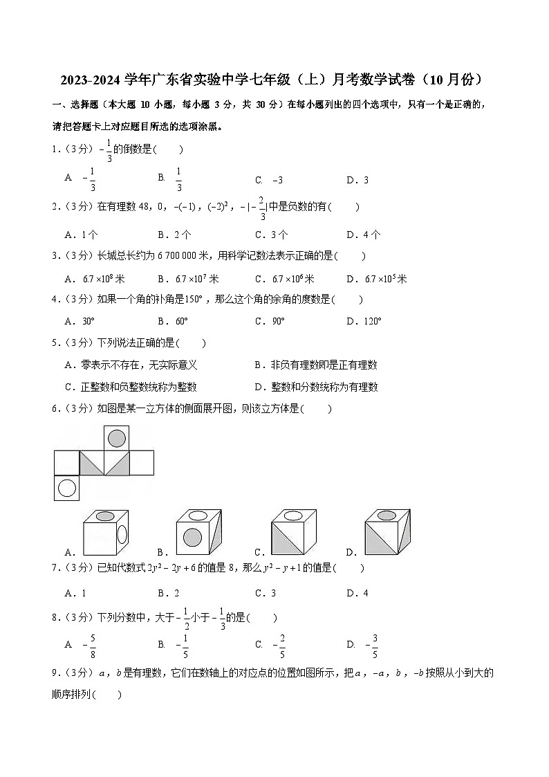 2023-2024学年广东省实验中学七年级上学期月考数学试卷（含答案）第1页