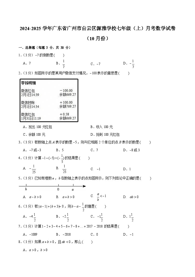 2024-2025学年广东省广州市白云区源雅学校七年级上学期月考数学试卷（含答案）第1页