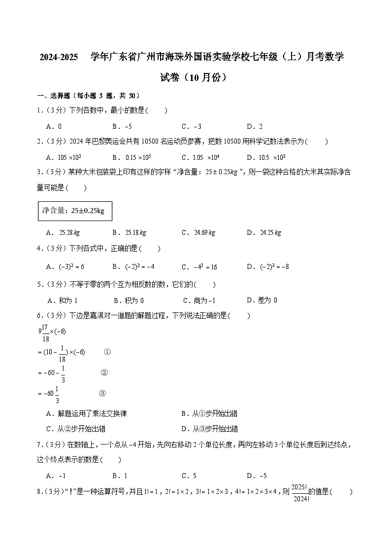 2024-2025学年广东省广州市海珠外国语实验学校七年级上学期月考数学试卷（含答案）第1页