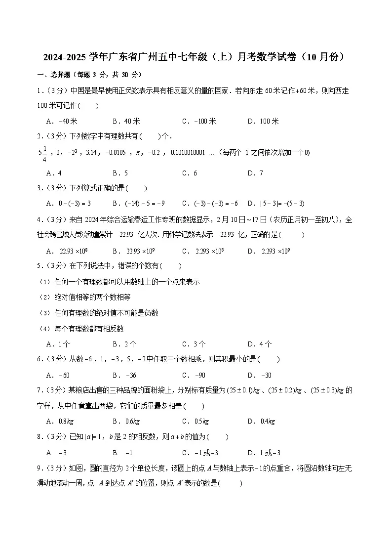 2024-2025学年广东省广州五中七年级上学期月考数学试卷（含答案）第1页