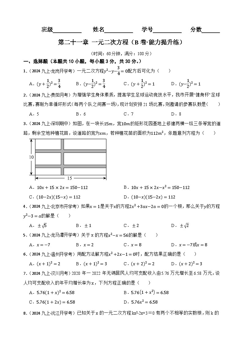 第二十一章 一元二次方程（B卷·能力提升练）（原卷版）-【单元测试】2025-2026学年九年级数学上册分层训练AB卷（人教版）第1页