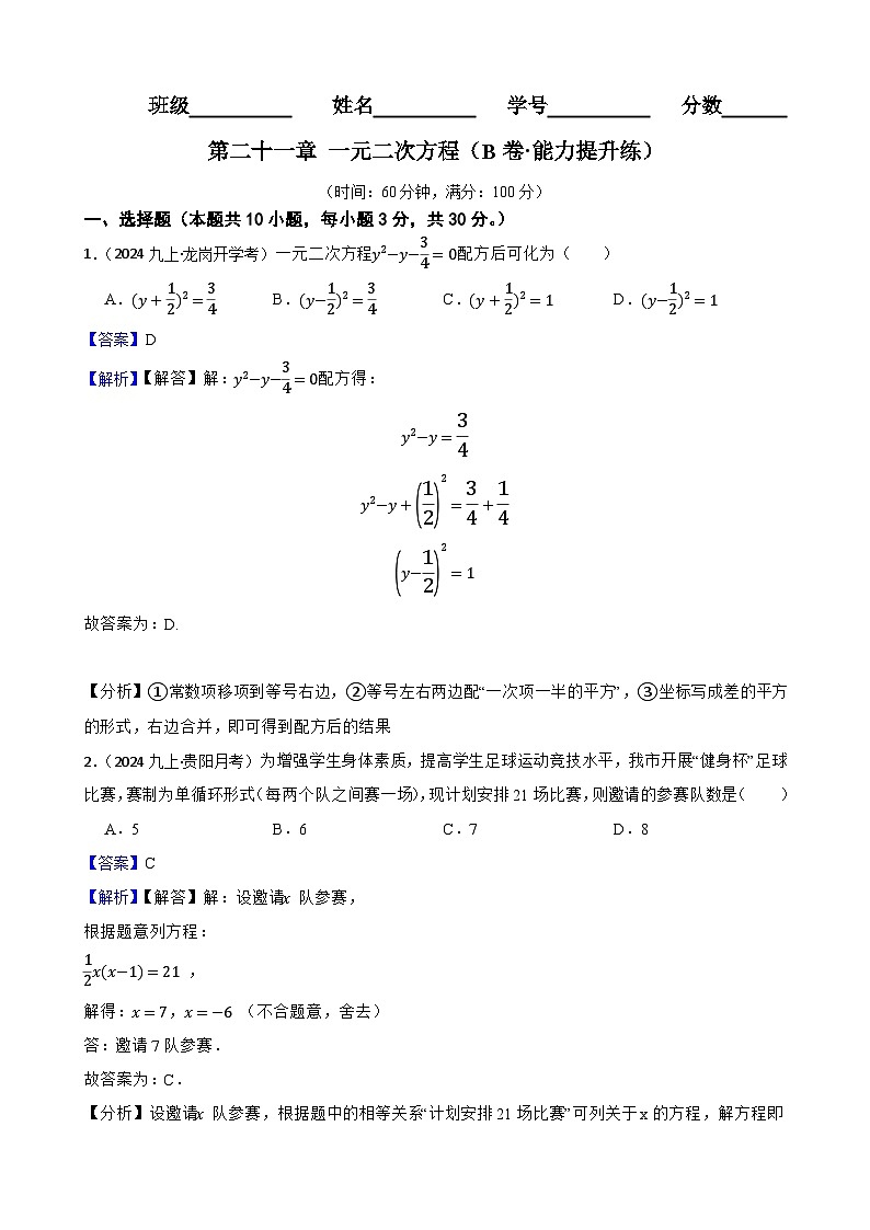 第二十一章 一元二次方程（B卷·能力提升练）（解析版）-【单元测试】2025-2026学年九年级数学上册分层训练AB卷（人教版）第1页