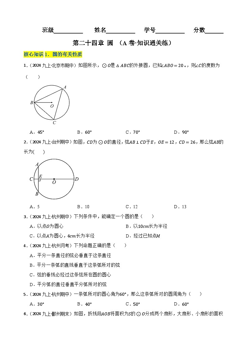 第二十四章  圆（A卷·知识通关练）（原卷版）-【单元测试】2025-2026学年九年级数学上册分层训练AB卷（人教版）第1页