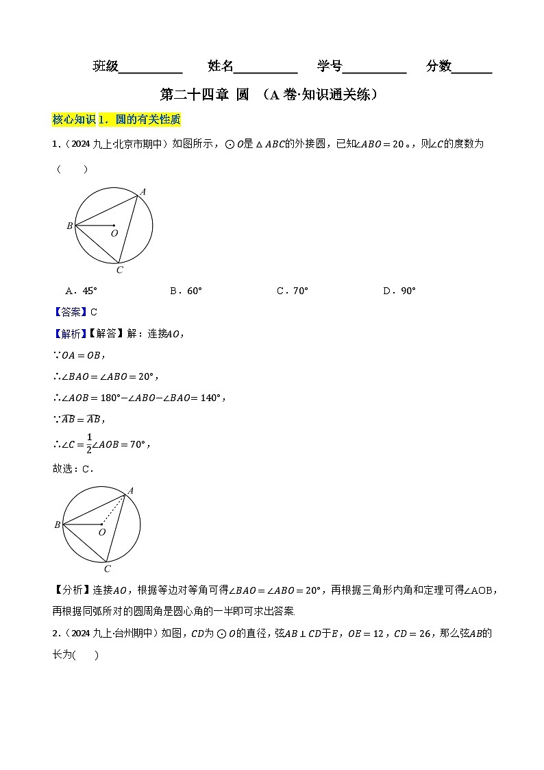 第二十四章  圆（A卷·知识通关练）（解析版）-【单元测试】2025-2026学年九年级数学上册分层训练AB卷（人教版）第1页