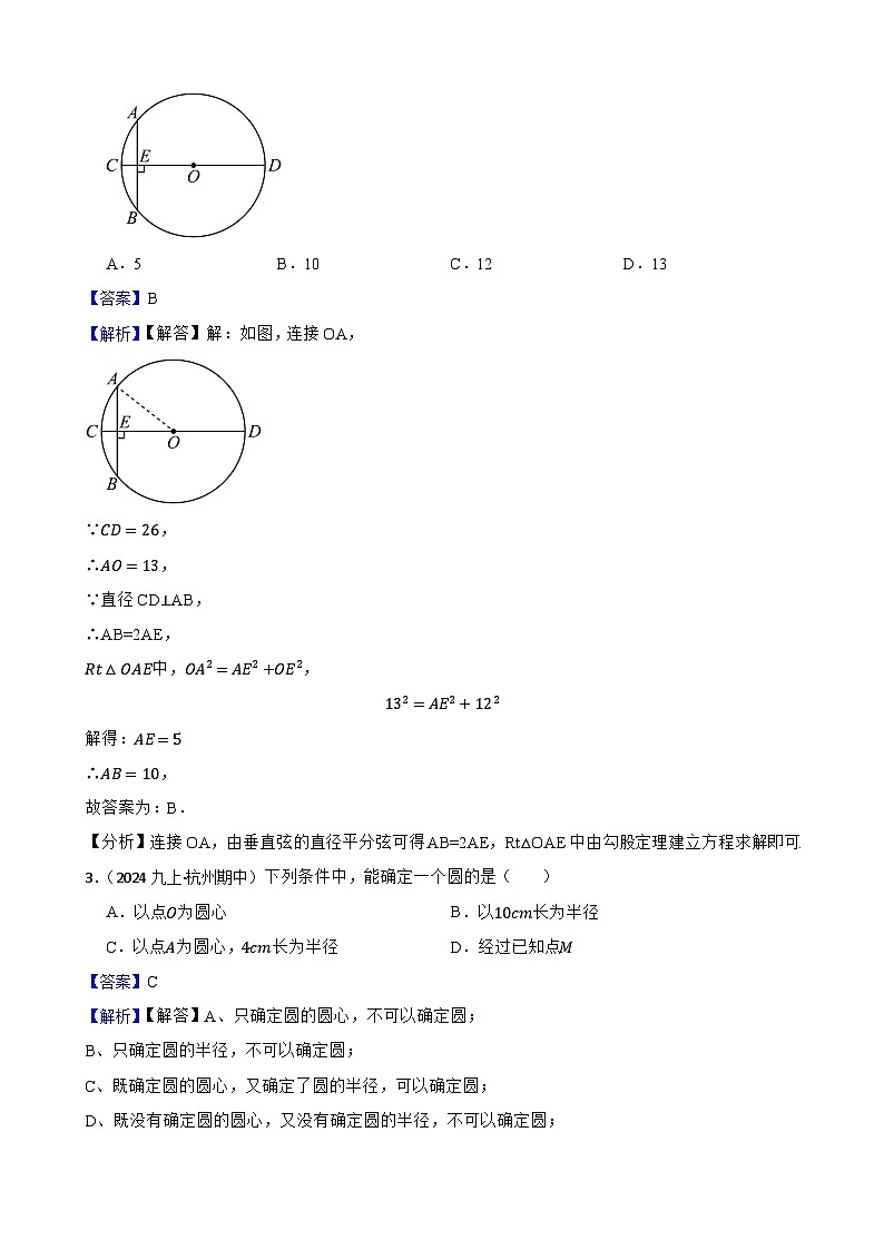 第二十四章  圆（A卷·知识通关练）（解析版）-【单元测试】2025-2026学年九年级数学上册分层训练AB卷（人教版）第2页