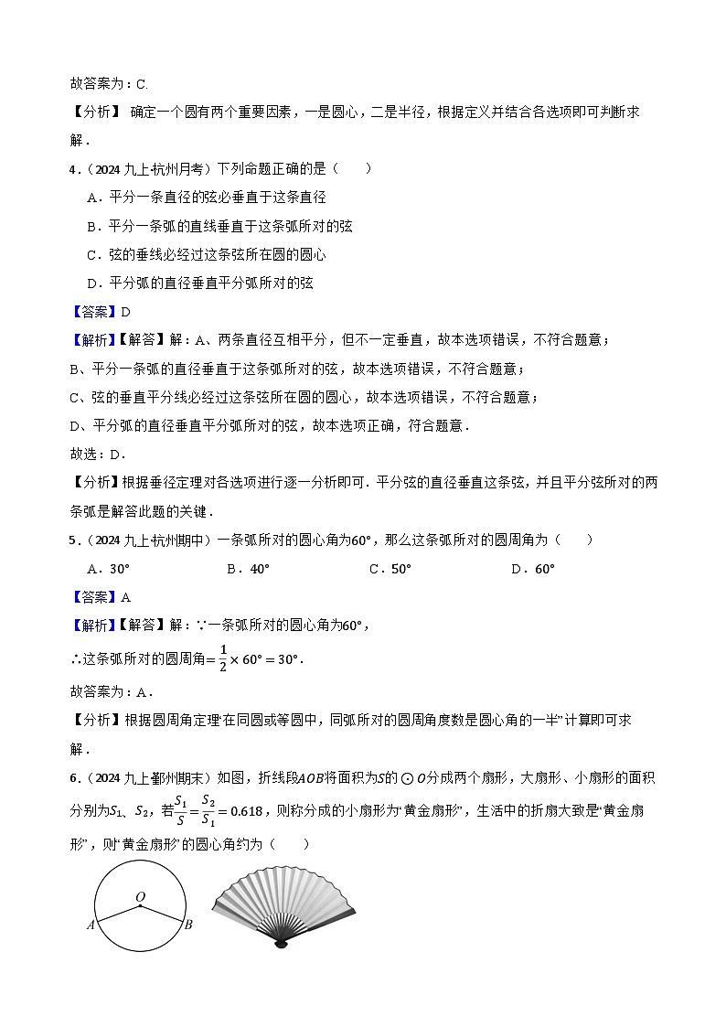 第二十四章  圆（A卷·知识通关练）（解析版）-【单元测试】2025-2026学年九年级数学上册分层训练AB卷（人教版）第3页