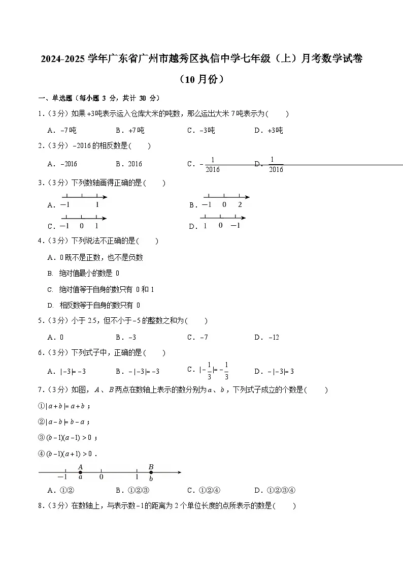 2024-2025学年广东省广州市越秀区执信中学七年级上学期月考数学试卷（含答案）第1页