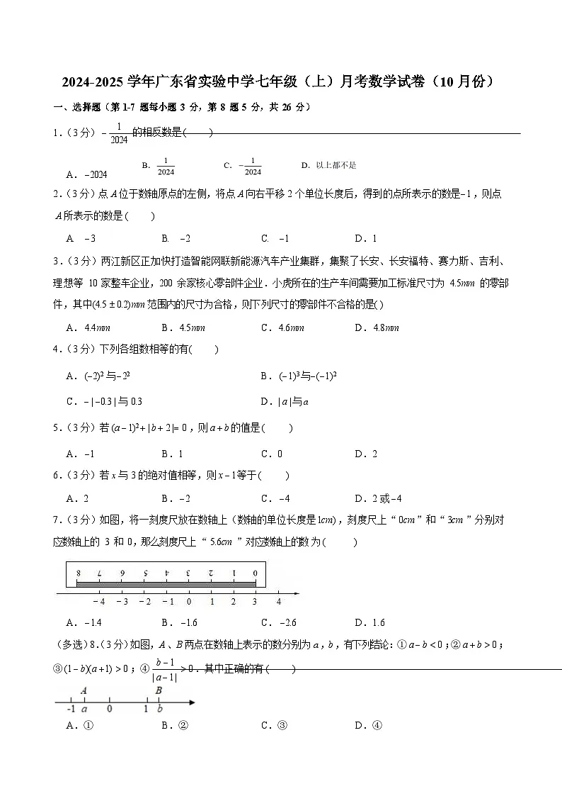 2024-2025学年广东省实验中学七年级上学期月考数学试卷（含答案）第1页