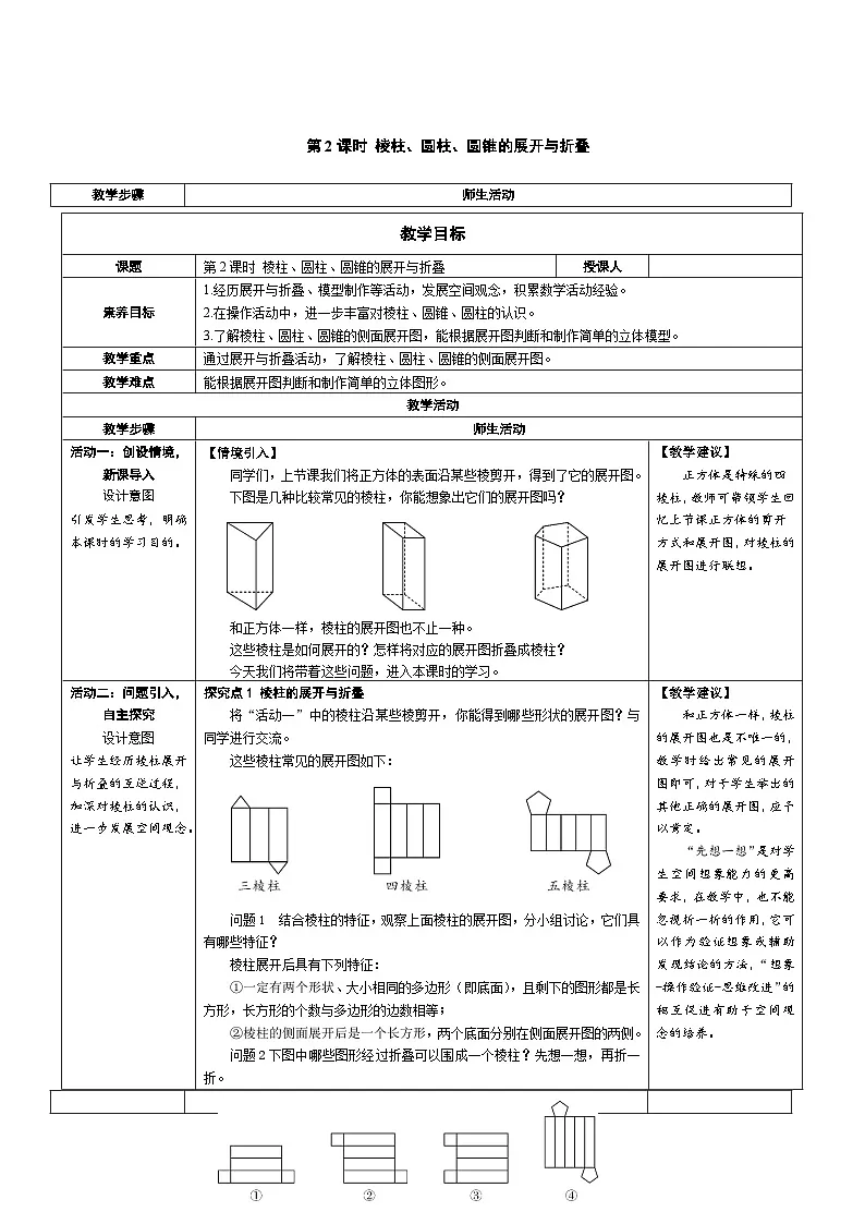 1.2 第2课时 棱柱、圆柱、圆锥的展开与折叠 七年级数学上册（北师大版）教案第1页