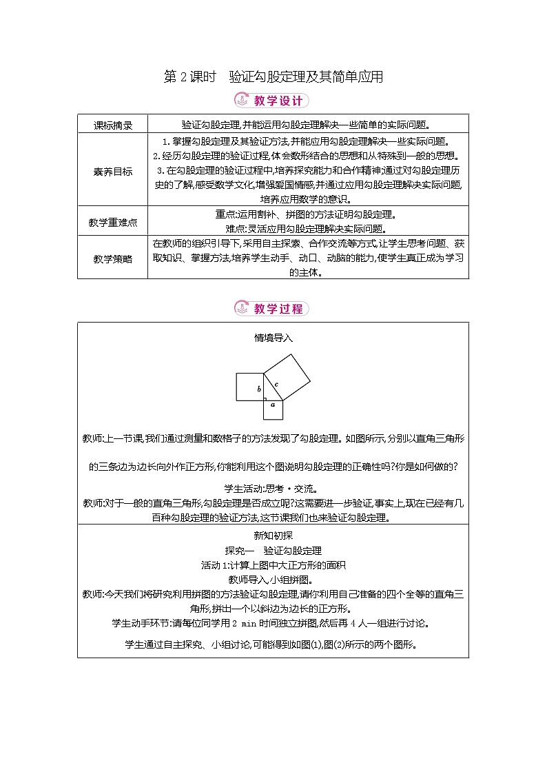 1.1 第2课时验证勾股定理及其简单应用 北师大版2025-2026学年数学（2024）八年级上册表格式教案第1页