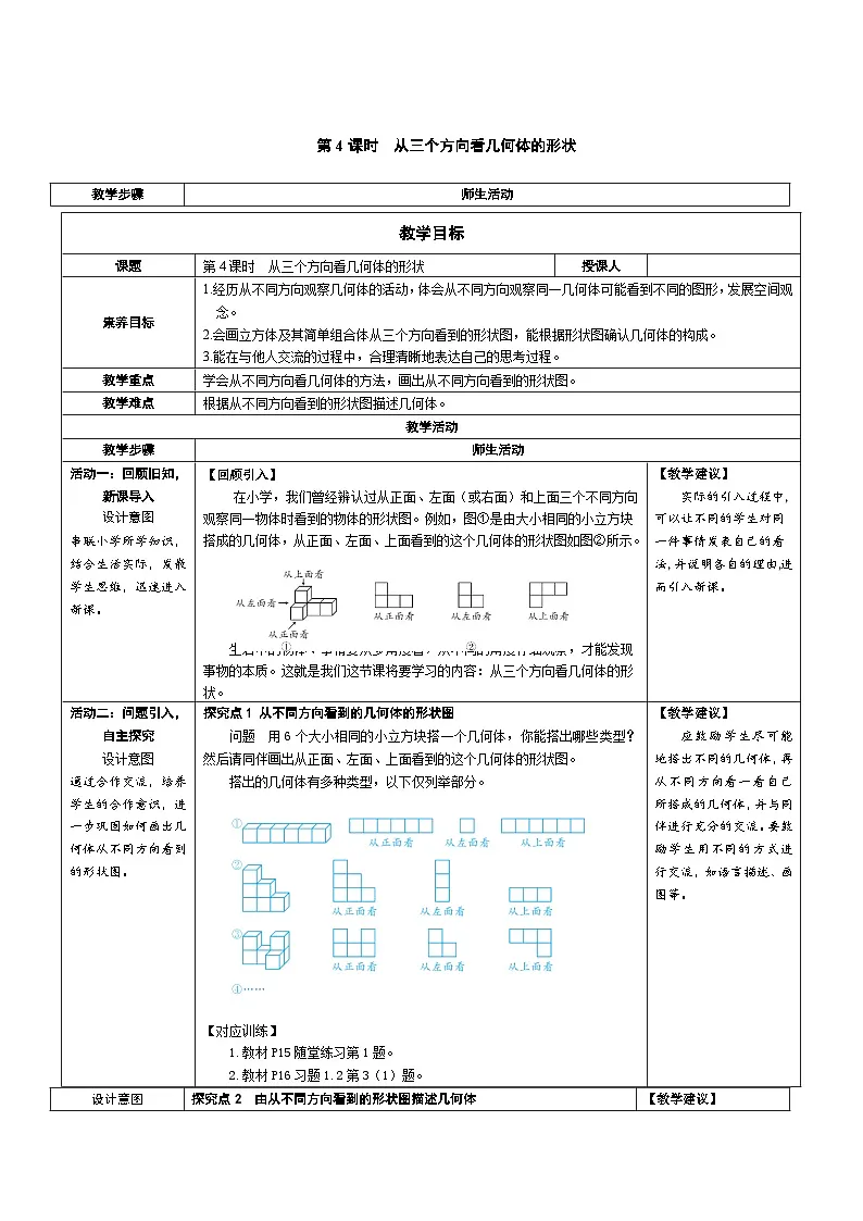 1.2 第4课时 从三个方向看几何体的形状 七年级数学上册（北师大版）教案第1页