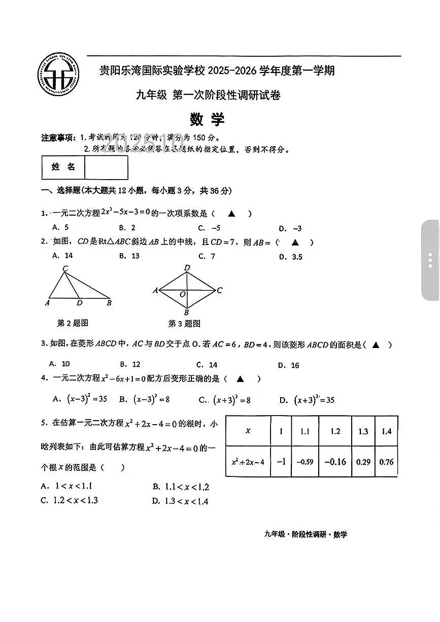 贵州省贵阳乐湾国际实验学校2025-2026学年九年级上学期数学第一次月考 试题第1页