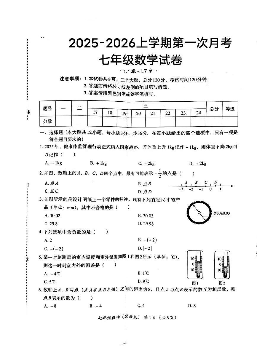 河北省唐山市友谊中学2025-2026学年上学期七年级第一次月考数学试卷第1页