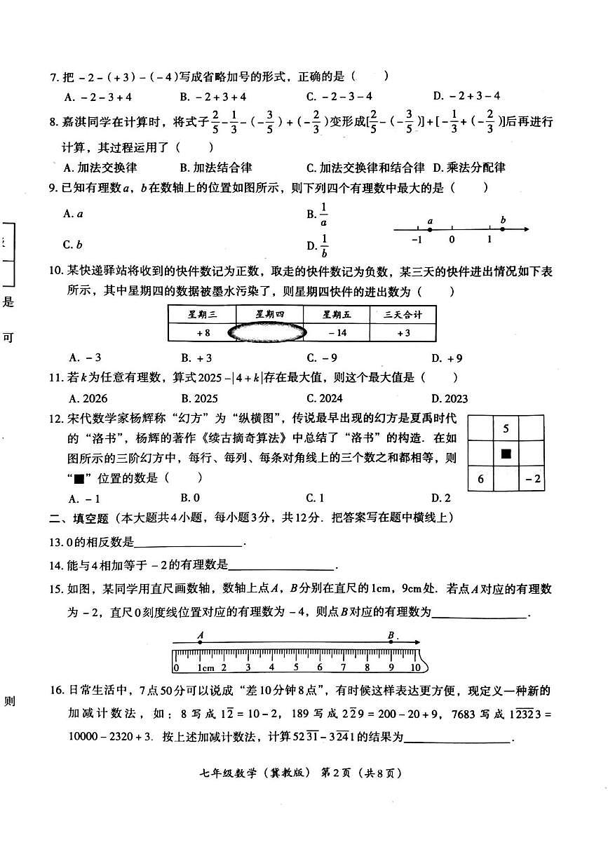 河北省唐山市友谊中学2025-2026学年上学期七年级第一次月考数学试卷第2页