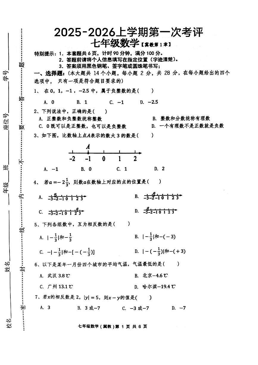 河北省唐山市龙华中学2025-2026学年七年级上学期第一次月考数学试卷第1页