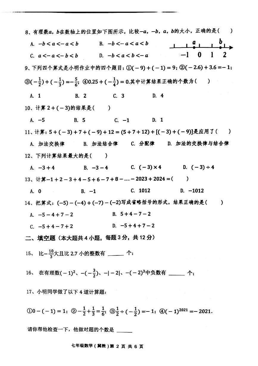 河北省唐山市龙华中学2025-2026学年七年级上学期第一次月考数学试卷第2页