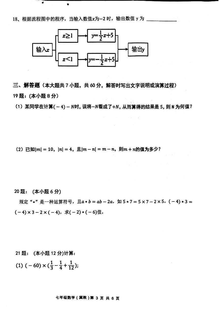 河北省唐山市龙华中学2025-2026学年七年级上学期第一次月考数学试卷第3页