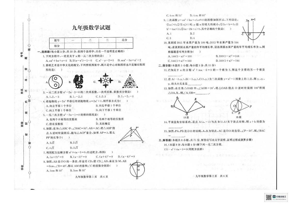 甘肃省武威市凉州区高坝镇中学2024-2025学年上学期九年级第一次月考数学试卷第1页