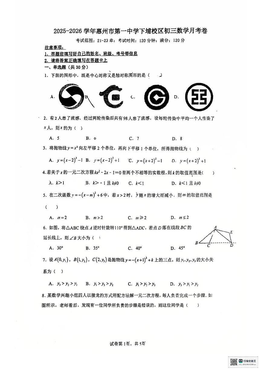 广东省惠州市第一中学下埔校区2025-2026学年上学期九年级数学月考试卷第1页