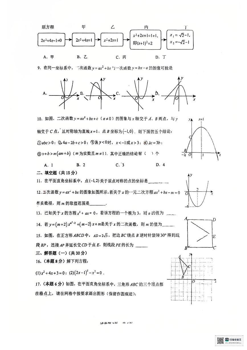 广东省惠州市第一中学下埔校区2025-2026学年上学期九年级数学月考试卷第2页