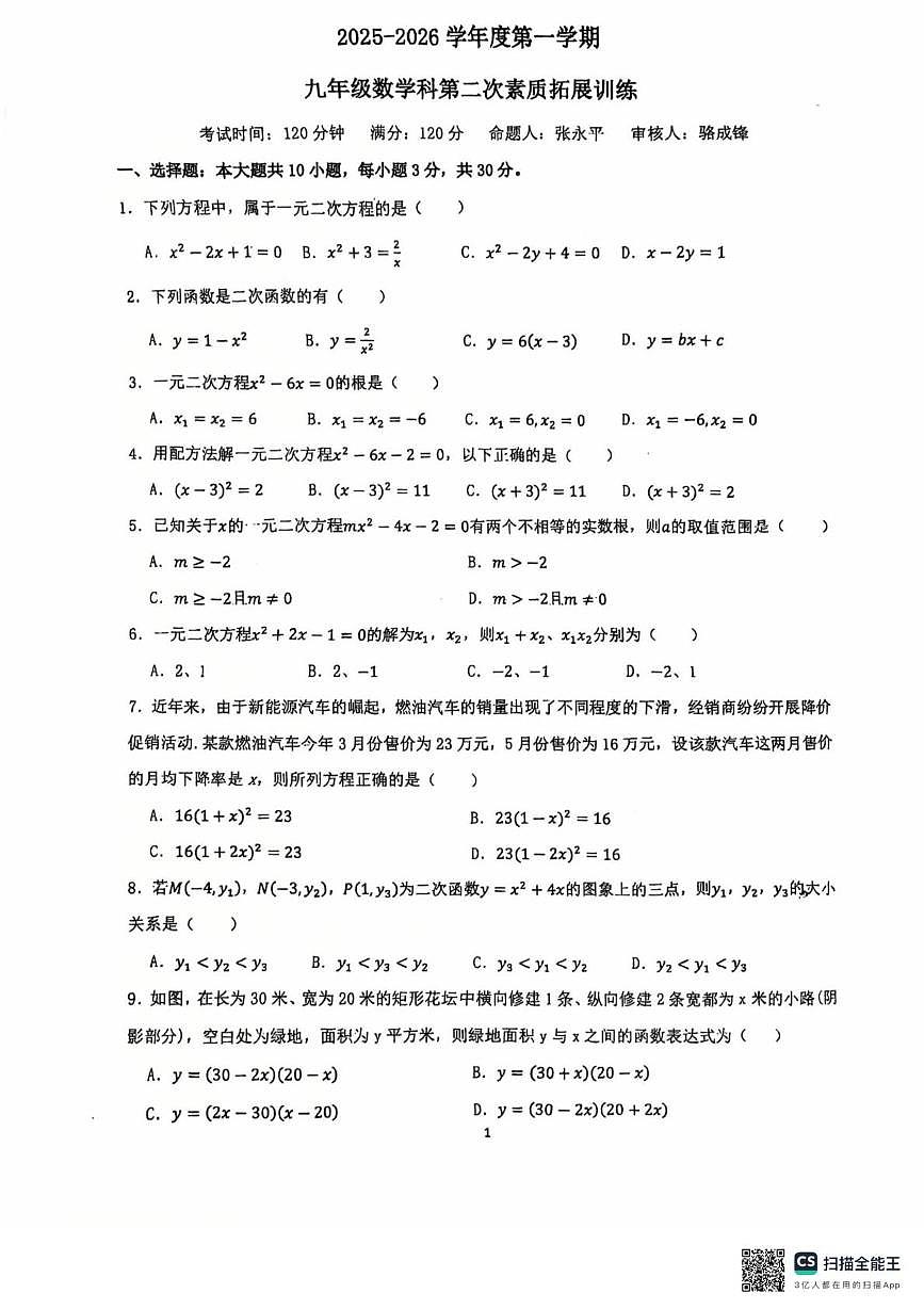 广东省惠州市惠阳高级中学初中部2025-2026学年上学期九年级数学第二次素质拓展训练月考第1页
