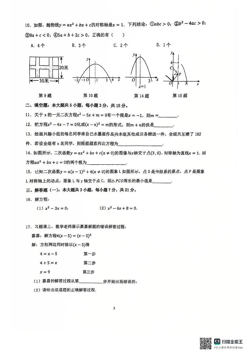 广东省惠州市惠阳高级中学初中部2025-2026学年上学期九年级数学第二次素质拓展训练月考第2页