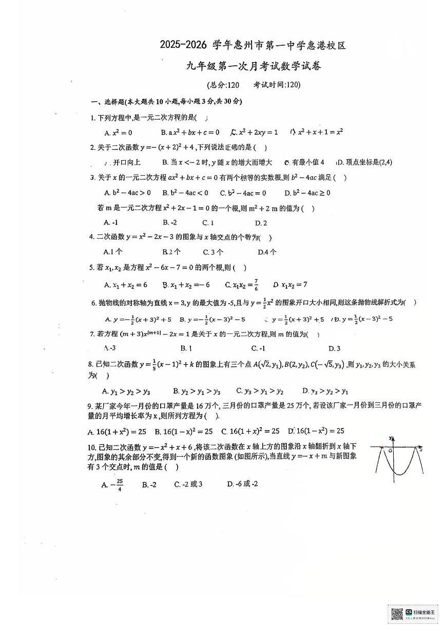 广东省惠州市第一中学惠港校区2025-2026学年上学期第一次月考九年级数学试卷第1页