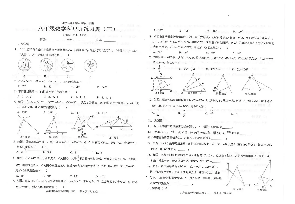 广东省汕头市潮南区陈店公办学校2025-2026学年八年级上学期10月月考数学试题第1页