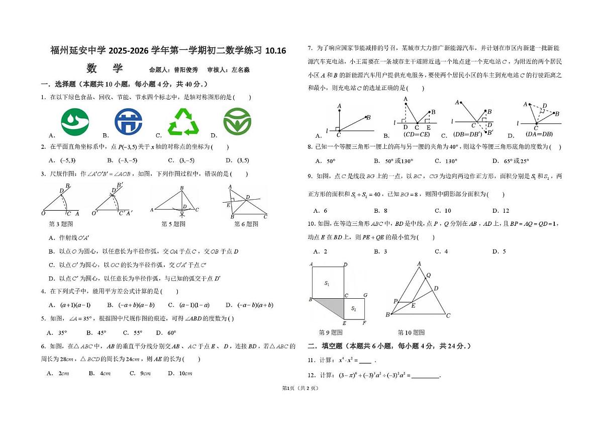 福建省福州延安中学2025-2026学年上学期八年级数学月考试卷第1页