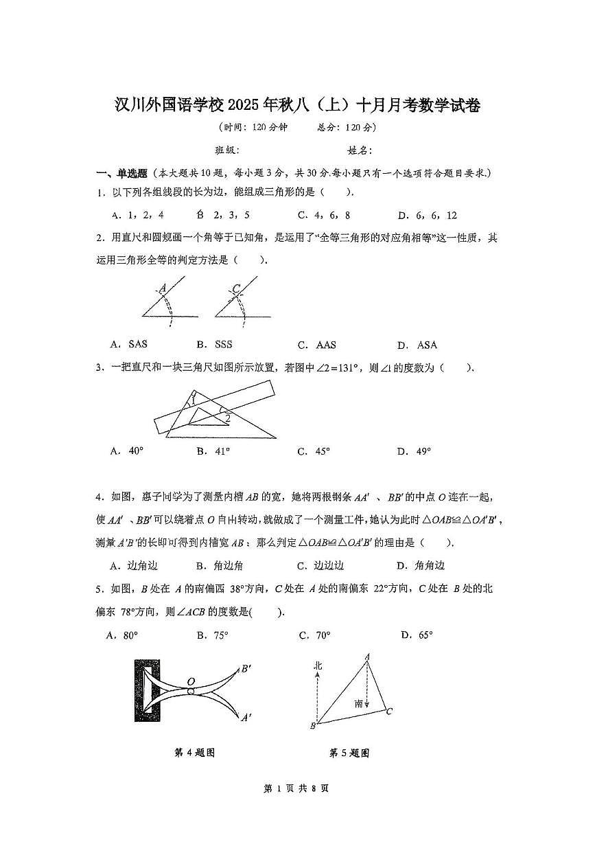 湖北省孝感市汉川市外国语学校2025-2026学年八年级上学期10月数学月考试卷第1页